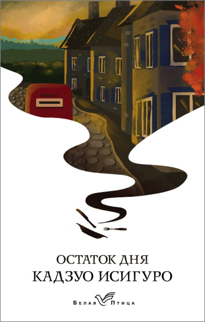 Исигуро Кадзуо - Остаток дня Слушайте книги онлайн бесплатно на knigavushi.com