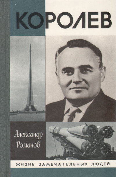 Романов Александр - Королев 🎧 Слушайте книги онлайн бесплатно на knigavushi.com