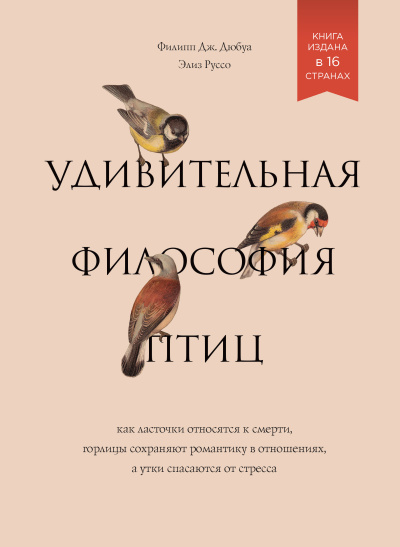 Дюбуа Филипп Дж. и др. - Удивительная философия птиц. Как ласточки относятся к смерти, горлицы сохраняют романтику в отношениях, а утки спасаются от стресса. Слушайте книги онлайн бесплатно на knigavushi.com
