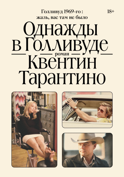 Тарантино Квентин - Однажды в Голливуде Слушайте книги онлайн бесплатно на knigavushi.com