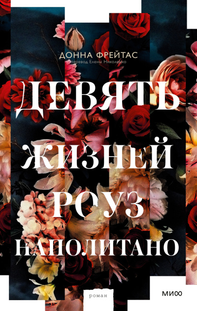 Фрэйтас Донна - Девять жизней Роуз Наполитано Слушайте книги онлайн бесплатно на knigavushi.com