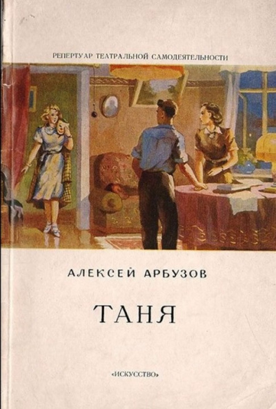 Арбузов Алексей - Таня 🎧 Слушайте книги онлайн бесплатно на knigavushi.com