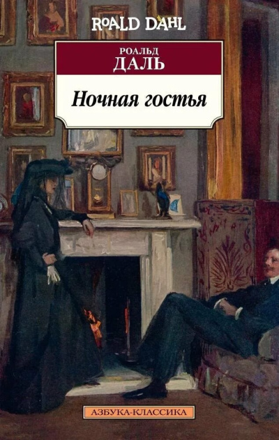 Даль Роальд - Ночная гостья Слушайте книги онлайн бесплатно на knigavushi.com