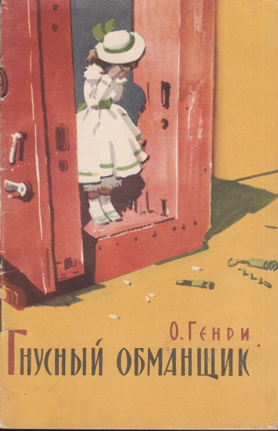 О. Генри - Гнусный обманщик Слушайте книги онлайн бесплатно на knigavushi.com