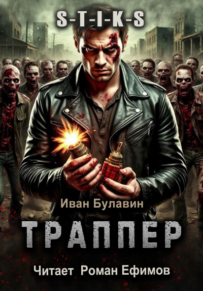 Булавин Иван - S-T-I-K-S. Траппер Слушайте книги онлайн бесплатно на knigavushi.com