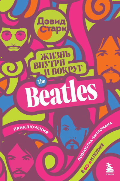 Старк Дэвид - Жизнь внутри и вокруг the Beatles. Приключения подростка-битломана в 60-е и позже Слушайте книги онлайн бесплатно на knigavushi.com