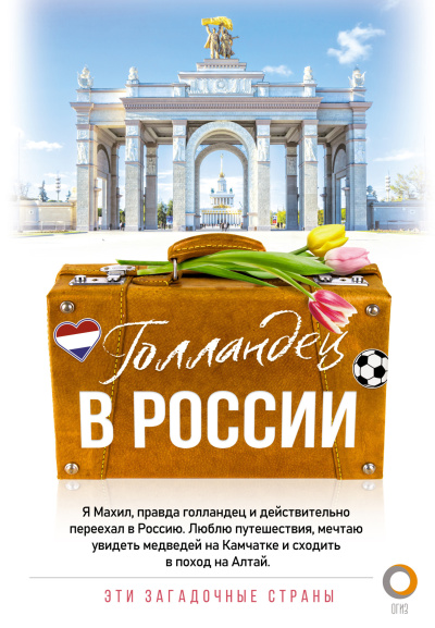Снейп Махил - Голландец в России Слушайте книги онлайн бесплатно на knigavushi.com