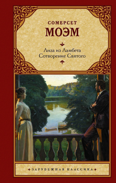 Моэм Уильям Сомерсет - Лиза из Ламбета Слушайте книги онлайн бесплатно на knigavushi.com