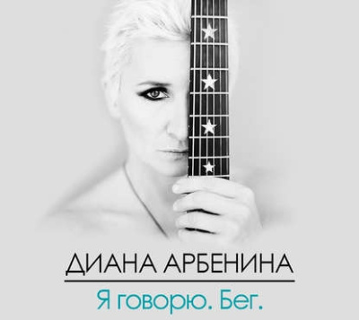 Арбенина Диана - Я говорю. Бег. Слушайте книги онлайн бесплатно на knigavushi.com