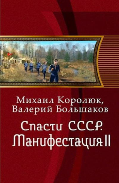 Королюк Михаил и др. - Спасти СССР. Манифестация II Слушайте книги онлайн бесплатно на knigavushi.com