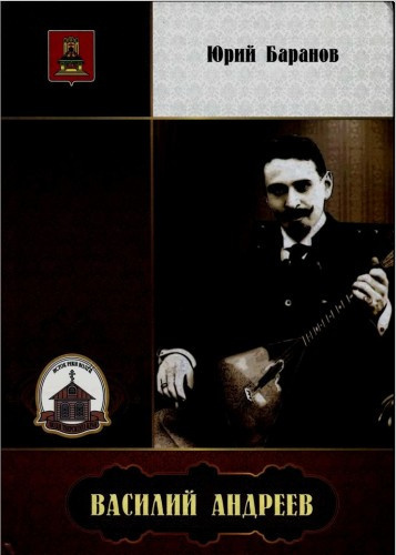 Баранов Юрий - Василий Андреев Слушайте книги онлайн бесплатно на knigavushi.com