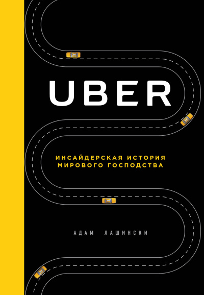 Лашински Адам - Uber. Инсайдерская история мирового господства Слушайте книги онлайн бесплатно на knigavushi.com