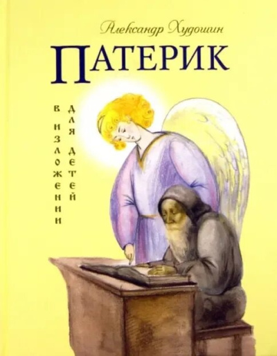 Π₯ΡΠ΄ΠΎΡΠΈΠ½ ΠΠ»Π΅ΠΊΡΠ°Π½Π΄Ρ - ΠΠ°ΡΠ΅ΡΠΈΠΊ Π² ΠΈΠ·Π»ΠΎΠΆΠ΅Π½ΠΈΠΈ Π΄Π»Ρ Π΄Π΅ΡΠ΅ΠΉ Π‘Π»ΡΡΠ°ΠΉΡΠ΅ ΠΊΠ½ΠΈΠ³ΠΈ ΠΎΠ½Π»Π°ΠΉΠ½ Π±Π΅ΡΠΏΠ»Π°ΡΠ½ΠΎ Π½Π° knigavushi.com