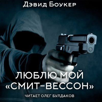 ΠΠΎΡΠΊΠ΅Ρ ΠΡΠ²ΠΈΠ΄ - ΠΡΠ±Π»Ρ ΠΌΠΎΠΉ "ΡΠΌΠΈΡ-Π²Π΅ΡΡΠΎΠ½" Π‘Π»ΡΡΠ°ΠΉΡΠ΅ ΠΊΠ½ΠΈΠ³ΠΈ ΠΎΠ½Π»Π°ΠΉΠ½ Π±Π΅ΡΠΏΠ»Π°ΡΠ½ΠΎ Π½Π° knigavushi.com