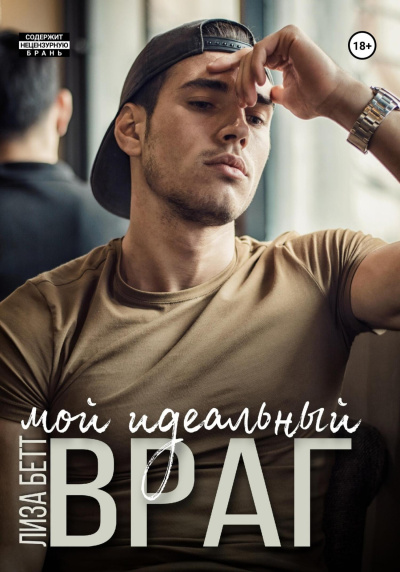 Бетт Лиза - Мой идеальный враг Слушайте книги онлайн бесплатно на knigavushi.com