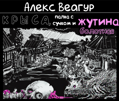 Веагур Алекс - Крыса, палка с сучком и жутина болотная Слушайте книги онлайн бесплатно на knigavushi.com