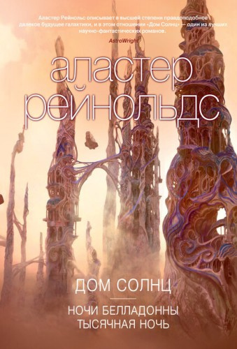 Рейнольдс Аластер - Тысячная ночь Слушайте книги онлайн бесплатно на knigavushi.com