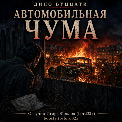 Буццати Дино - Автомобильная чума Слушайте книги онлайн бесплатно на knigavushi.com