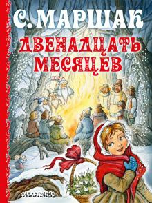 Маршак Самуил - Двенадцать месяцев 🎧 Слушайте книги онлайн бесплатно на knigavushi.com