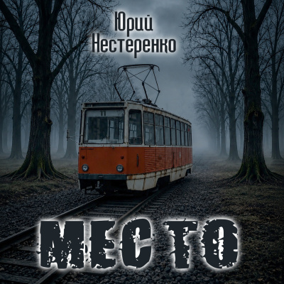 Нестеренко Юрий - Место Слушайте книги онлайн бесплатно на knigavushi.com
