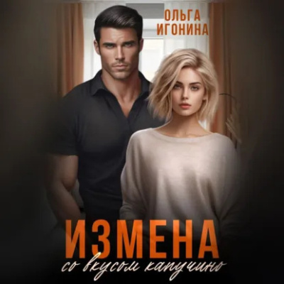 Игонина Ольга - Измена со вкусом капучино Слушайте книги онлайн бесплатно на knigavushi.com