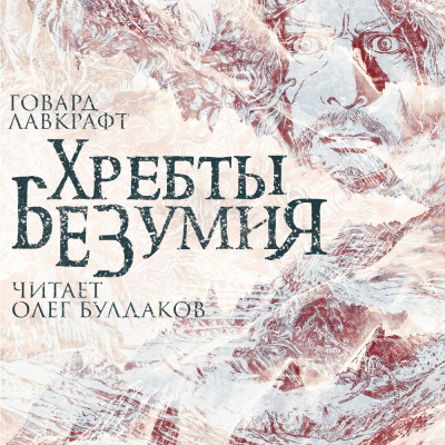 Лавкрафт Говард - Хребты безумия Слушайте книги онлайн бесплатно на knigavushi.com