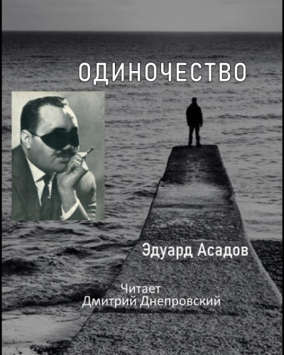 Асадов Эдуард - Одиночество 🎧 Слушайте книги онлайн бесплатно на knigavushi.com