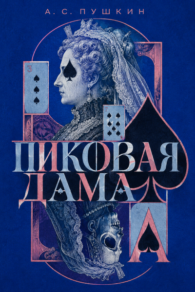 Пушкин Александр - Пиковая дама Слушайте книги онлайн бесплатно на knigavushi.com