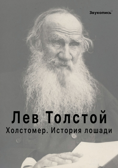 Толстой Лев - Холстомер. История лошади Слушайте книги онлайн бесплатно на knigavushi.com