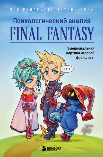 Бин Энтони - Психологический анализ Final Fantasy. Эмоциональная картина игровой франшизы Слушайте книги онлайн бесплатно на knigavushi.com