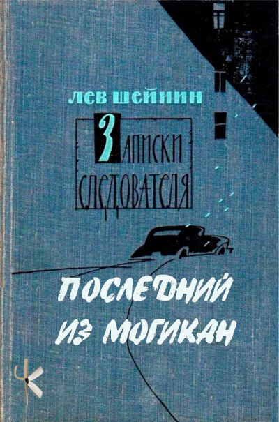 Шейнин Лев - Последний из могикан Слушайте книги онлайн бесплатно на knigavushi.com