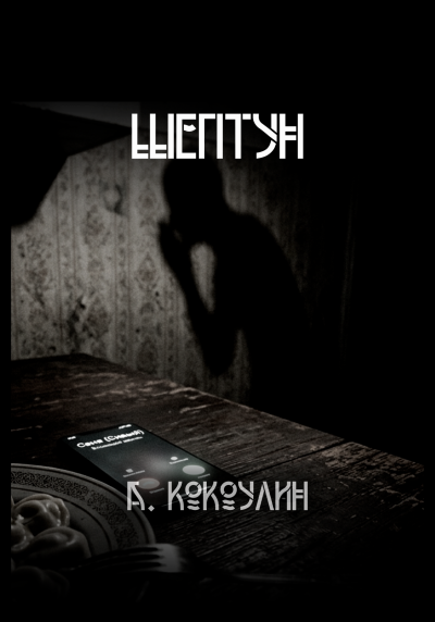Кокоулин Андрей - Шептун Слушайте книги онлайн бесплатно на knigavushi.com