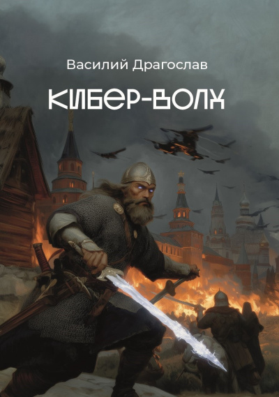 Драгослав Василий - Кибер-Волх Слушайте книги онлайн бесплатно на knigavushi.com