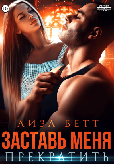 Бетт Лиза - Заставь меня прекратить Слушайте книги онлайн бесплатно на knigavushi.com