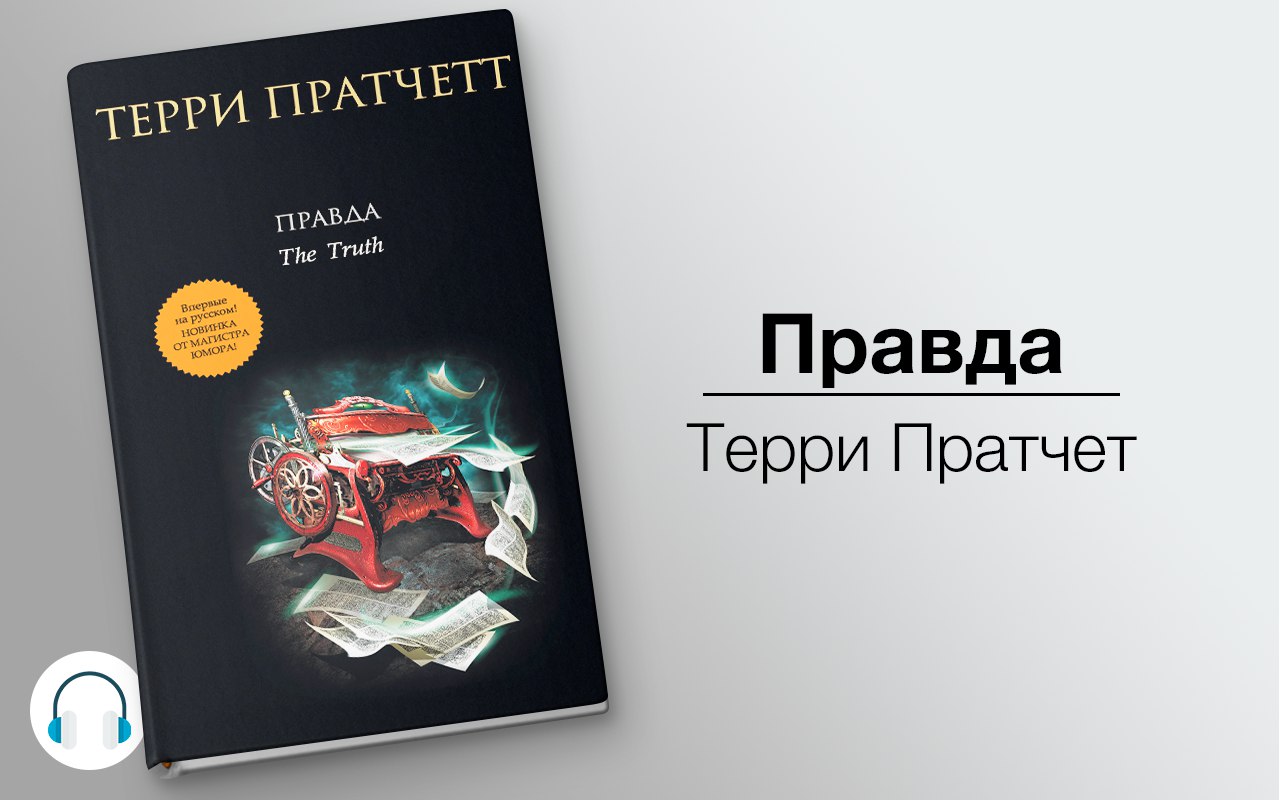 Правда 🎧 Слушайте книги онлайн бесплатно на knigavushi.com