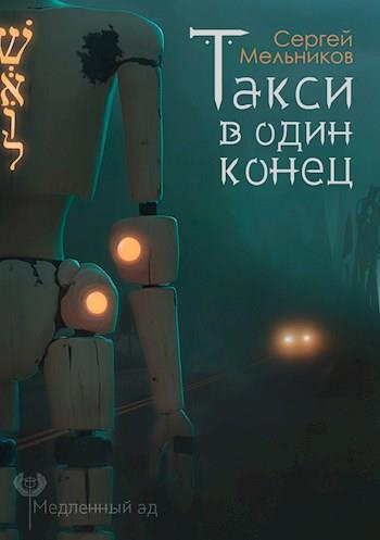 Мельников Сергей - Такси в один конец Слушайте книги онлайн бесплатно на knigavushi.com