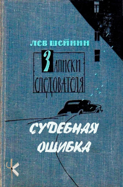 Π¨Π΅ΠΉΠ½ΠΈΠ½ ΠΠ΅Π² - Π‘ΡΠ΄Π΅Π±Π½Π°Ρ ΠΎΡΠΈΠ±ΠΊΠ° Π‘Π»ΡΡΠ°ΠΉΡΠ΅ ΠΊΠ½ΠΈΠ³ΠΈ ΠΎΠ½Π»Π°ΠΉΠ½ Π±Π΅ΡΠΏΠ»Π°ΡΠ½ΠΎ Π½Π° knigavushi.com