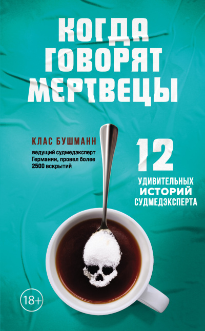 ΠΡΡΠΌΠ°Π½Π½ ΠΠ»Π°Ρ - ΠΠΎΠ³Π΄Π° Π³ΠΎΠ²ΠΎΡΡΡ ΠΌΠ΅ΡΡΠ²Π΅ΡΡ. 12 ΡΠ΄ΠΈΠ²ΠΈΡΠ΅Π»ΡΠ½ΡΡ
ΠΈΡΡΠΎΡΠΈΠΉ ΡΡΠ΄ΠΌΠ΅Π΄ΡΠΊΡΠΏΠ΅ΡΡΠ° Π‘Π»ΡΡΠ°ΠΉΡΠ΅ ΠΊΠ½ΠΈΠ³ΠΈ ΠΎΠ½Π»Π°ΠΉΠ½ Π±Π΅ΡΠΏΠ»Π°ΡΠ½ΠΎ Π½Π° knigavushi.com