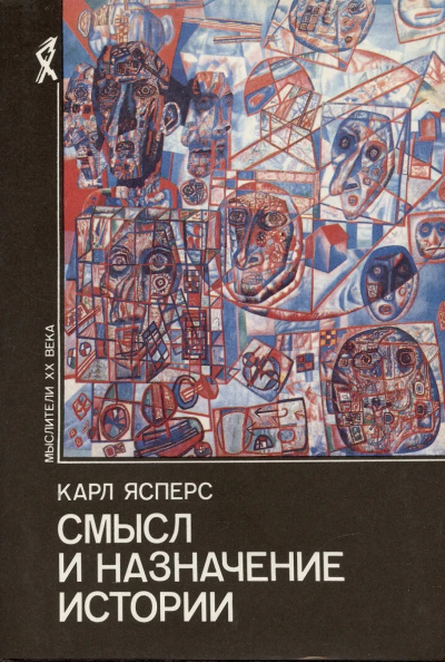 Ясперс Карл - Философская вера Слушайте книги онлайн бесплатно на knigavushi.com