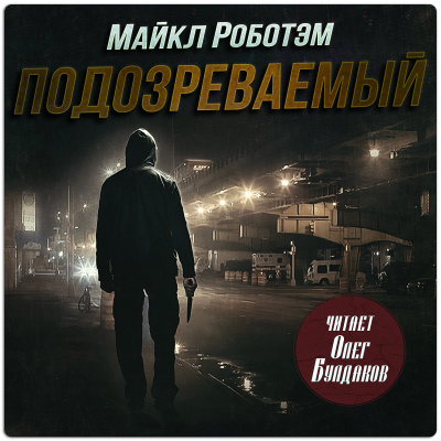 Роботэм Майкл - Подозреваемый Слушайте книги онлайн бесплатно на knigavushi.com
