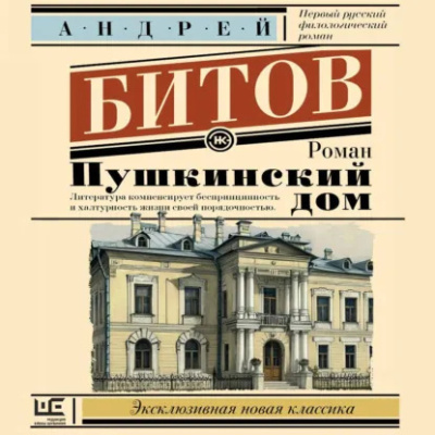 Битов Андрей - Пушкинский дом Слушайте книги онлайн бесплатно на knigavushi.com