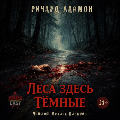 Лаймон Ричард - Леса здесь тёмные Слушайте книги онлайн бесплатно на knigavushi.com