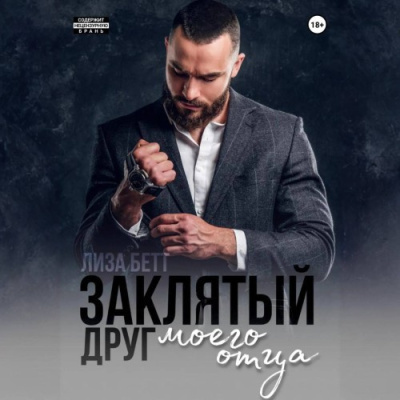 ΠΠ΅ΡΡ ΠΠΈΠ·Π° - ΠΠ°ΠΊΠ»ΡΡΡΠΉ Π΄ΡΡΠ³ ΠΌΠΎΠ΅Π³ΠΎ ΠΎΡΡΠ° Π‘Π»ΡΡΠ°ΠΉΡΠ΅ ΠΊΠ½ΠΈΠ³ΠΈ ΠΎΠ½Π»Π°ΠΉΠ½ Π±Π΅ΡΠΏΠ»Π°ΡΠ½ΠΎ Π½Π° knigavushi.com