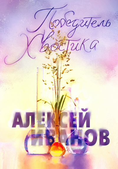 ΠΠ²Π°Π½ΠΎΠ² ΠΠ»Π΅ΠΊΡΠ΅ΠΉ - ΠΠΎΠ±Π΅Π΄ΠΈΡΠ΅Π»Ρ Π₯Π²ΠΎΡΡΠΈΠΊΠ° Π‘Π»ΡΡΠ°ΠΉΡΠ΅ ΠΊΠ½ΠΈΠ³ΠΈ ΠΎΠ½Π»Π°ΠΉΠ½ Π±Π΅ΡΠΏΠ»Π°ΡΠ½ΠΎ Π½Π° knigavushi.com