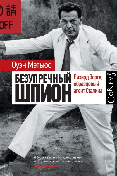 Мэтьюс Оуэн - Безупречный шпион. Ричард Зорге, образцовый агент Сталина Слушайте книги онлайн бесплатно на knigavushi.com