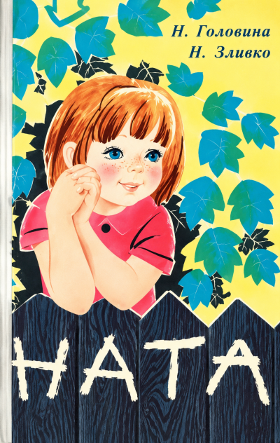 Головина Нина и др. - Ната Слушайте книги онлайн бесплатно на knigavushi.com