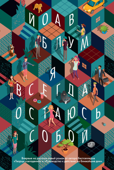 Блум Йоав - Я всегда остаюсь собой Слушайте книги онлайн бесплатно на knigavushi.com