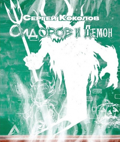 Коколов Сергей - Сидоров и Демон 🎧 Слушайте книги онлайн бесплатно на knigavushi.com