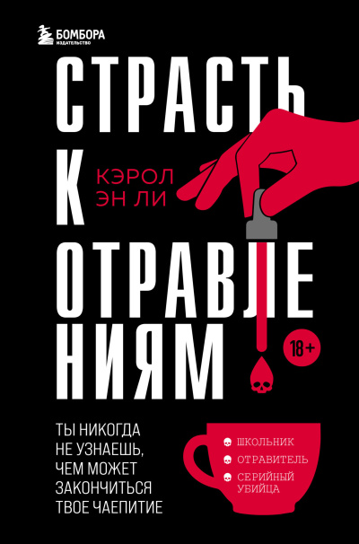 Ли Кэрол Эн - Страсть к отравлениям. Ты никогда не узнаешь, чем можетзакончиться твоё чаепитие Слушайте книги онлайн бесплатно на knigavushi.com