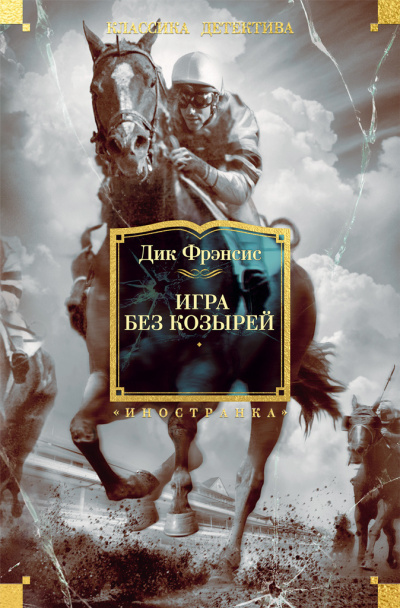 Π€ΡΡΠ½ΡΠΈΡ ΠΠΈΠΊ - ΠΠ³ΡΠ° Π±Π΅Π· ΠΊΠΎΠ·ΡΡΠ΅ΠΉ Π‘Π»ΡΡΠ°ΠΉΡΠ΅ ΠΊΠ½ΠΈΠ³ΠΈ ΠΎΠ½Π»Π°ΠΉΠ½ Π±Π΅ΡΠΏΠ»Π°ΡΠ½ΠΎ Π½Π° knigavushi.com